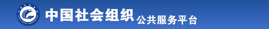 靠b和自慰真实视频软件全国社会组织信息查询